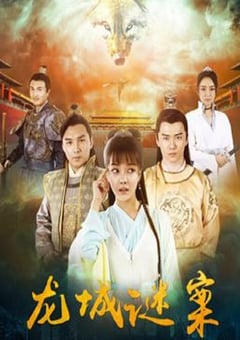 2024年国产动作悬疑片《龙城谜案》HD国语中字 [迅雷BT磁力免费下载]