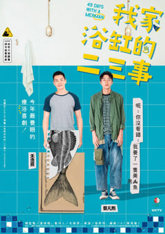 2022年中国台湾电视剧《我家浴缸的二三事》全14集 [迅雷BT磁力免费下载]