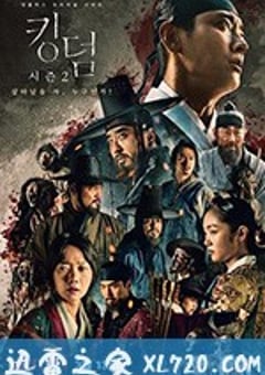 王国 第二季 킹덤 시즌 Season 2 (2020) [迅雷BT磁力免费下载]