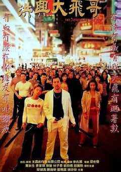 1999年中国香港经典动作片《古惑仔激情篇之洪兴大飞哥》HD国粤双语双字 [迅雷BT磁力免费下载]