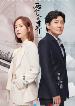 2021年国产大陆电视剧《两个人的世界》全38集 [迅雷BT磁力免费下载]