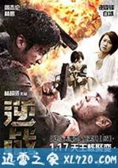 逆战 (2012) [迅雷BT磁力免费下载]