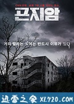 昆池岩 곤지암 (2018) [迅雷BT磁力免费下载]