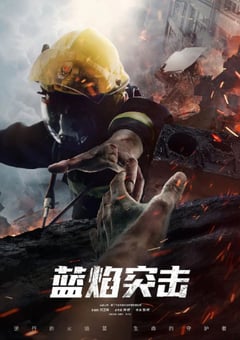 2022年国产大陆电视剧《蓝焰突击》全33集 [迅雷BT磁力免费下载]