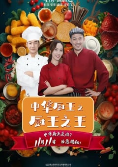2023年国产剧情片《中华厨王之厨王之王》HD国语中英双字 [迅雷BT磁力免费下载]