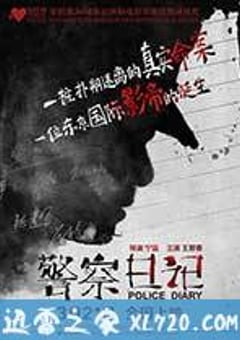 警察日记 (2014) [迅雷BT磁力免费下载]