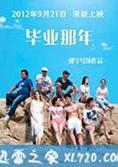 毕业那年 (2012) [迅雷BT磁力免费下载]