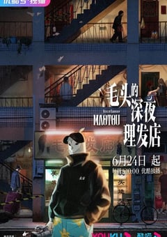 2022年国产动漫《毛头的深夜理发店》全12集 [迅雷BT磁力免费下载]