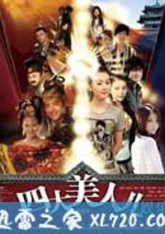 四大美人儿 (2009) [迅雷BT磁力免费下载]