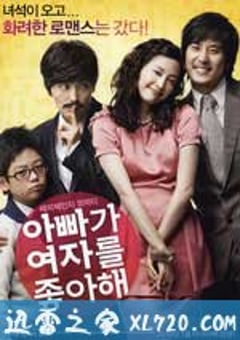 爸爸喜欢女人 아빠가 여자를 좋아해 (2010) [迅雷BT磁力免费下载]