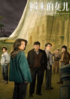 2022年国产大陆电视剧《回来的女儿》全12集 [迅雷BT磁力免费下载]