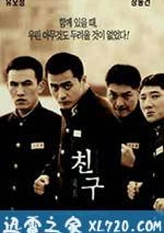 朋友 친구 (2001) [迅雷BT磁力免费下载]