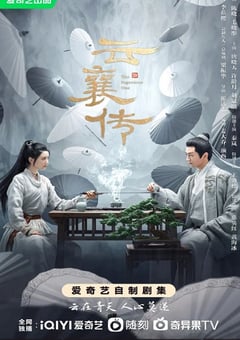 2023年国产大陆电视剧《云襄传》全36集 [迅雷BT磁力免费下载]