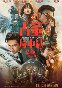 2021年国产6.3分悬疑冒险片《古董局中局》HD国语中字 [迅雷BT磁力免费下载]