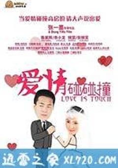 爱情碰碰撞 (2012) [迅雷BT磁力免费下载]