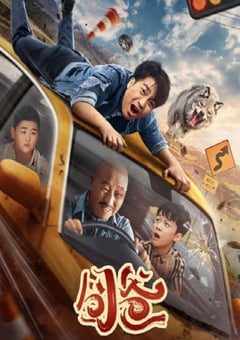 2024年国产喜剧片《囧爸》HD国语中英双字 [迅雷BT磁力免费下载]