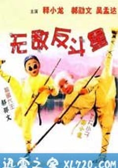 无敌反斗星 (1995) [迅雷BT磁力免费下载]