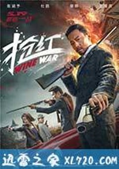抢红 (2017) [迅雷BT磁力免费下载]
