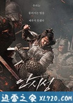 安市城 안시성 (2018) [迅雷BT磁力免费下载]