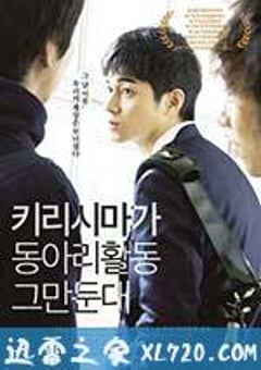 听说桐岛要退部 桐島、部活やめるってよ (2012) [迅雷BT磁力免费下载]