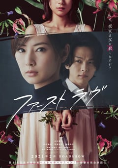 2021年日本6.8分剧情悬疑片《初恋》BD日语中字 [迅雷BT磁力免费下载]