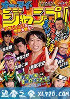 Oh My JUMP!~少年JUMP拯救地球~ オー・マイ・ジャンプ！~少年ジャンプが地球を救う~ (2018) [迅雷BT磁力免费下载]