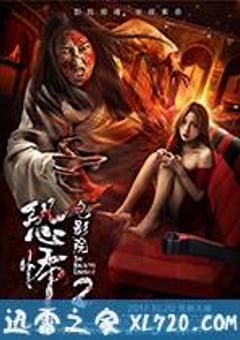 恐怖电影院2 (2017) [迅雷BT磁力免费下载]