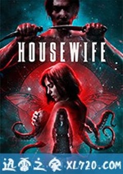 家庭主妇 Housewife (2018) [迅雷BT磁力免费下载]
