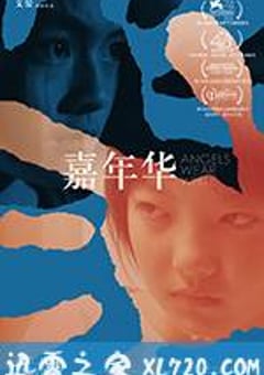 嘉年华 (2017) [迅雷BT磁力免费下载]