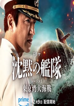 2024年日本电视剧《沉默的舰队 第一季～东京湾大海战～》全8集 [迅雷BT磁力免费下载]