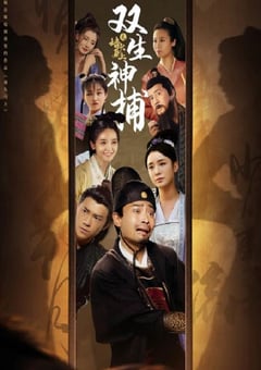 2024年国产大陆电视剧《双生神捕之墙头马上》全24集 [迅雷BT磁力免费下载]