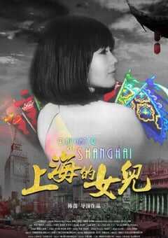 2019年国产纪录片《上海的女儿》HD国语中字 [迅雷BT磁力免费下载]