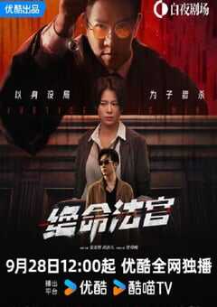 2025年中国香港电视剧《绝命法官》全20集 [迅雷BT磁力免费下载]