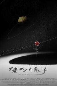 2018中国大陆电影《猪公的骰子》1080p高清 4K网盘迅雷下载