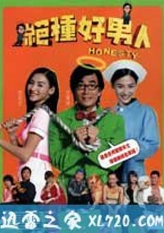 绝种好男人 (2003) [迅雷BT磁力免费下载]