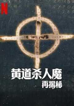 2024年美国纪录片《黄道杀人魔再揭秘》全3集 [迅雷BT磁力免费下载]