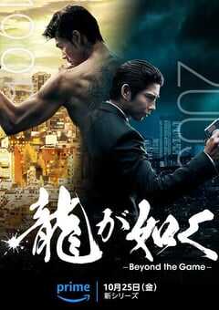 2024年美国电视剧《如龙》连载至06 [迅雷BT磁力免费下载]