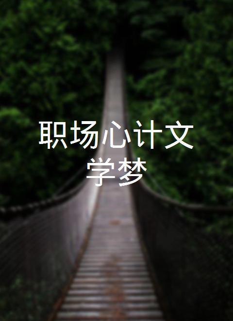 2020加拿大电影《职场心计文学梦》1080p高清 4K网盘迅雷下载