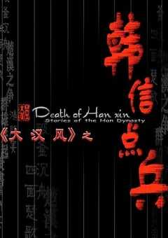2004年国产经典历史片《大汉风之韩信点兵》HD国语无字 [迅雷BT磁力免费下载]