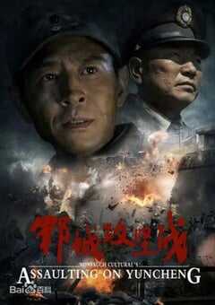 2014年国产经典战争片《郓城攻坚战》HD国语中字 [迅雷BT磁力免费下载]