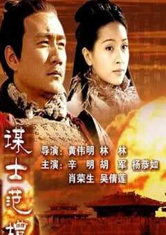 2005年国产经典历史片《大汉风之谋士范增》HD国语无字 [迅雷BT磁力免费下载]