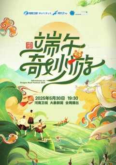 2025年国产综艺片《河南卫视端午奇妙游》HD国语中英双字 [迅雷BT磁力免费下载]