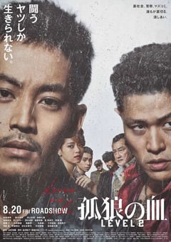 2021年日本7.0分剧情犯罪片《孤狼之血2》BD日语中字 [迅雷BT磁力免费下载]