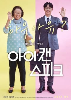 2017年韩国经典喜剧片《我能说》蓝光韩语中字 [迅雷BT磁力免费下载]