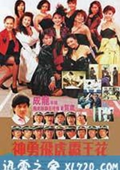 神勇飞虎霸王花 神勇飛虎霸王花 (1989) [迅雷BT磁力免费下载]
