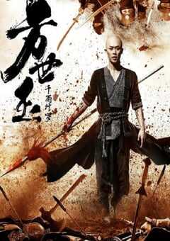 2019年国产动作片《方世玉之千面修罗》HD国语中字 [迅雷BT磁力免费下载]