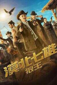 2019中国大陆电影《漠北七雄：狼王》1080p高清 4K网盘迅雷下载