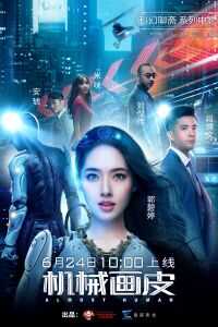 2020中国大陆电影《机械画皮》1080p高清 4K网盘迅雷下载