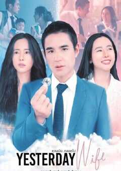 2024年泰国电视剧《认识的妻子 泰版》连载至14 [迅雷BT磁力免费下载]
