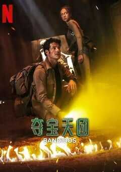 2025年美国电视剧《夺宝天团 第二季》全7集 [迅雷BT磁力免费下载]
